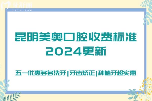 昆明美奥口腔收费标准2024更新,五一优惠多多洗牙