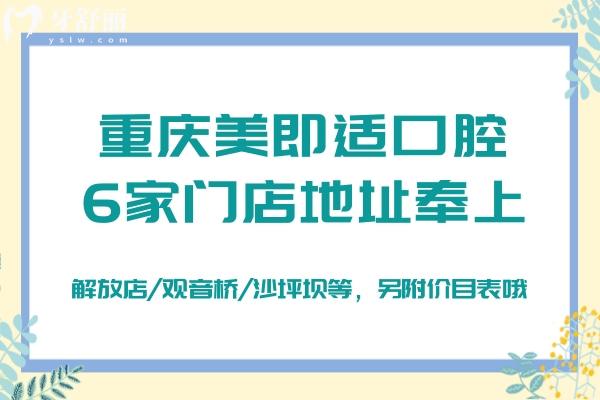 重庆美即适口腔6家门店地址奉上：解放店/观音桥/沙坪坝等，另附价目表哦