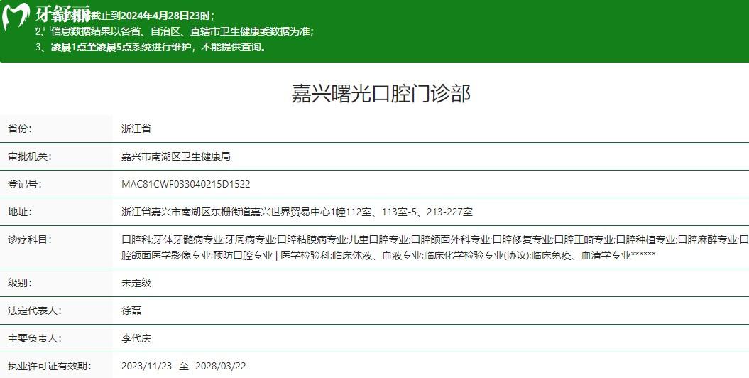 嘉兴曙光口腔门诊部卫健委资质