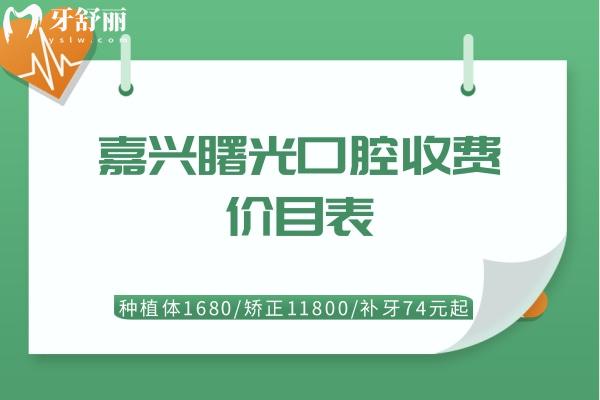 嘉兴曙光口腔收费价目表