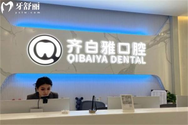 上海白齐雅口腔门诊部