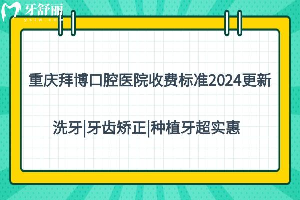 重庆拜博口腔医院收费标准2024更新,洗牙