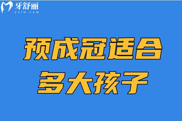 预成冠适合多大孩子
