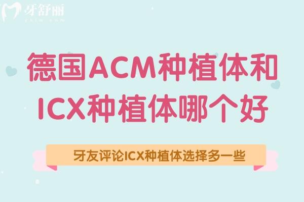 德国ACM种植体和ICX种植体哪个好