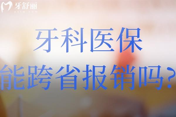 牙科医 保能跨省报销吗?