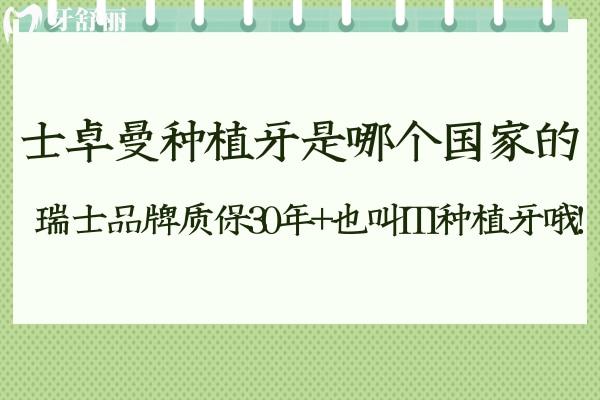 士卓曼种植牙是哪个国 家的