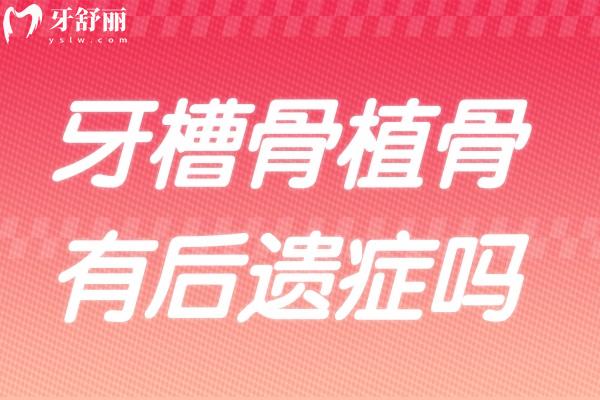 牙槽骨植骨有后遗症吗