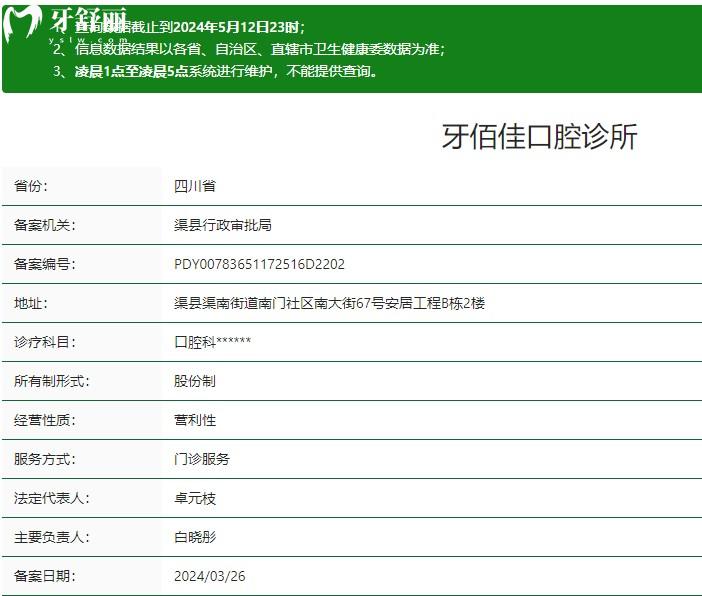 达州渠县牙佰佳口腔诊所卫健委资质