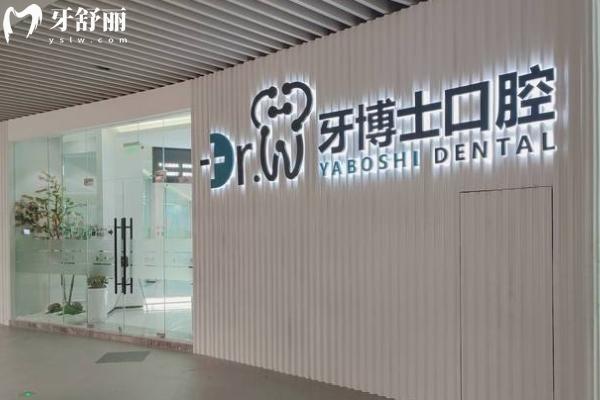 贵阳牙博士口腔医院走廊