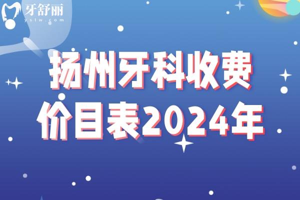 扬州牙科收费价目表