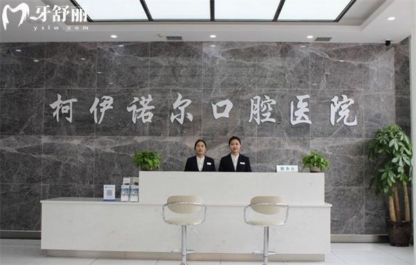 秦皇岛柯伊诺尔口腔前台