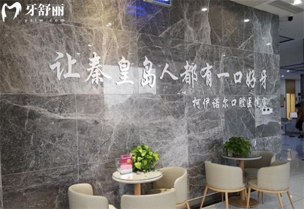 秦皇岛柯伊诺尔口腔环境