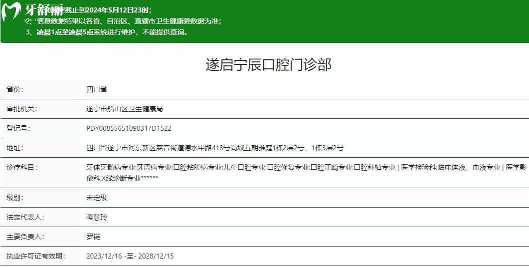 遂宁遂启宁辰口腔门诊部卫健委资质