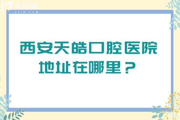 西安天皓口腔医院地址在哪里？3级医院口碑好实力强