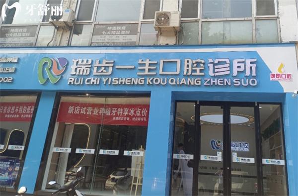 邯郸瑞齿一生口腔门头