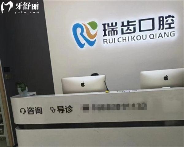 邯郸瑞齿一生口腔前台