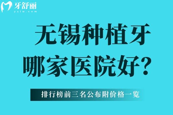无锡种植牙哪家医院好？
