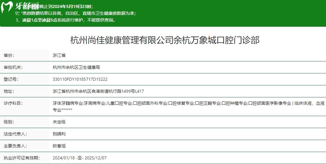 杭州尚佳余杭万象城口腔门诊部卫健委资质