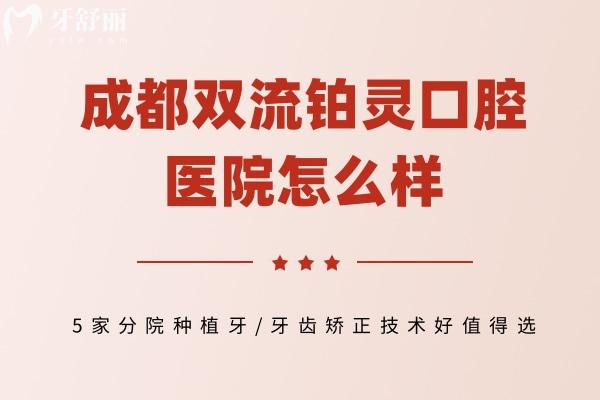 成都双流铂灵口腔医院怎么样