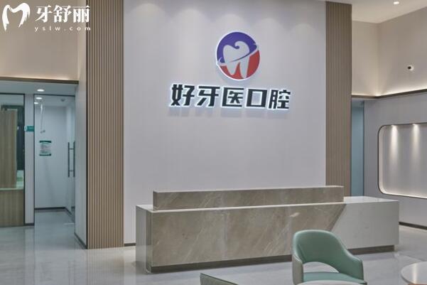 云浮好牙医口腔门诊部前台