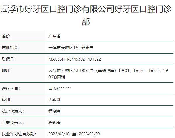 云浮好牙医口腔门诊部资质