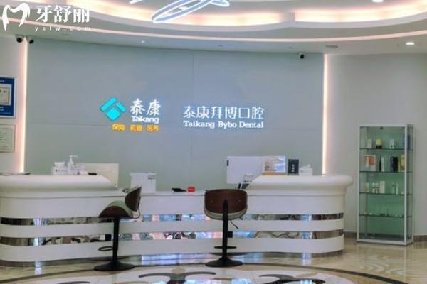 泰州泰康拜博口腔怎么样