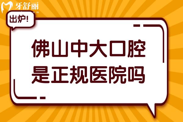 佛山中大口腔医院是正规医院吗?据说种植牙
