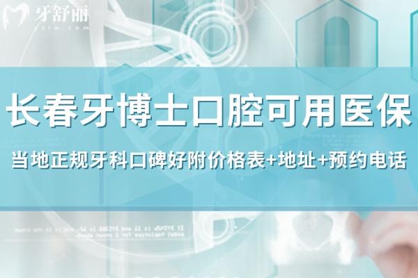 长春牙博士口腔可用<span style=