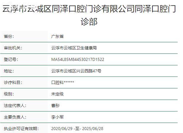 云浮同泽口腔门诊部资质