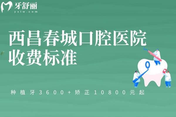 西昌春城口腔医院收费标准