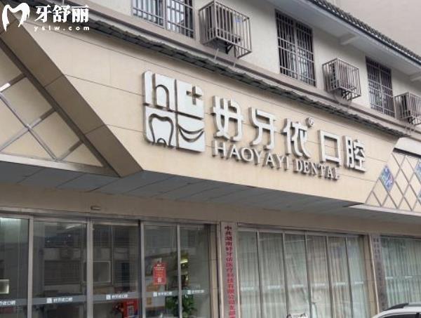 长沙好牙依口碑怎么样
