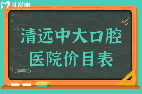 清远中大口腔医院价目表2024:种植牙2880+烤瓷牙580+正畸6000+