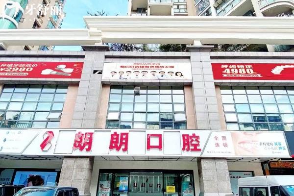 贵阳朗朗口腔医院门面