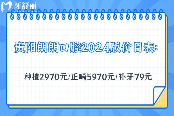 贵阳朗朗口腔2024版价目表：种植2970元/正畸5970元/补牙79元