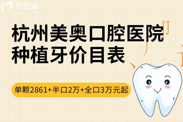 杭州美奥口腔医院种植牙价目表