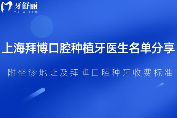 上海拜博口腔种植牙医生名单分享:附坐诊地址及拜博口腔种牙收费标准