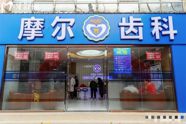 上海摩尔口腔医院
