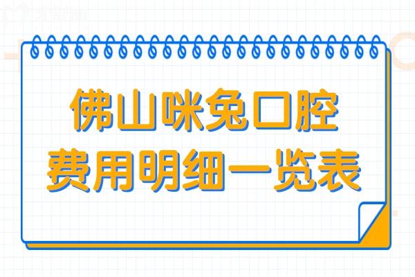 佛山咪兔口腔费用大概多少?2024价格一览表:种植牙1980+正畸5980+