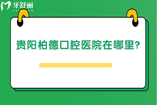 贵阳柏德口腔医院在哪里？.jpg