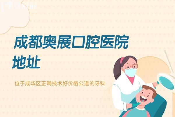 成都奥展口腔医院地址