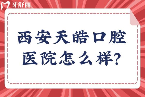 西安天皓口腔医院怎么样？3级口腔，价格口碑都不错