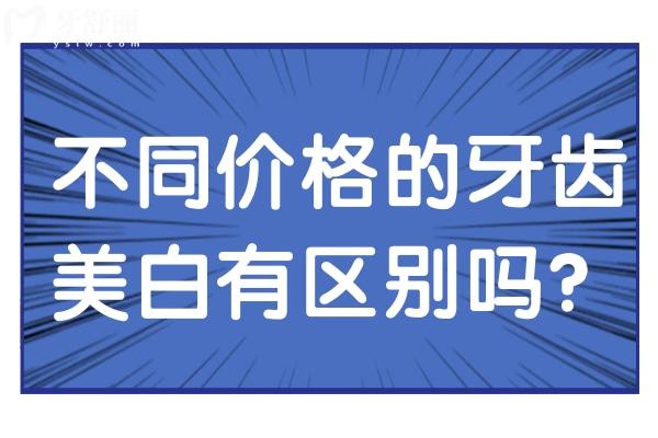 不同价格的牙齿美白有区别吗