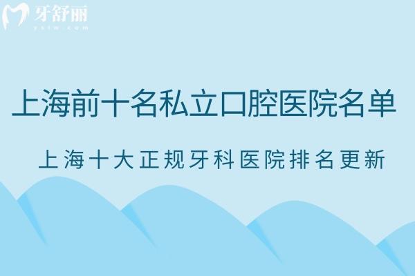 2024上海前十名私立口腔医院名单:上海十大正规牙科医院排名更新