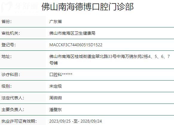 佛山南海德博口腔门诊部资质