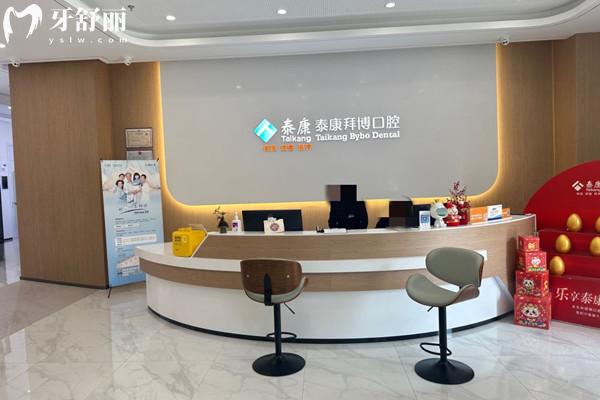 绍兴越城泰康拜博口腔门诊部前台