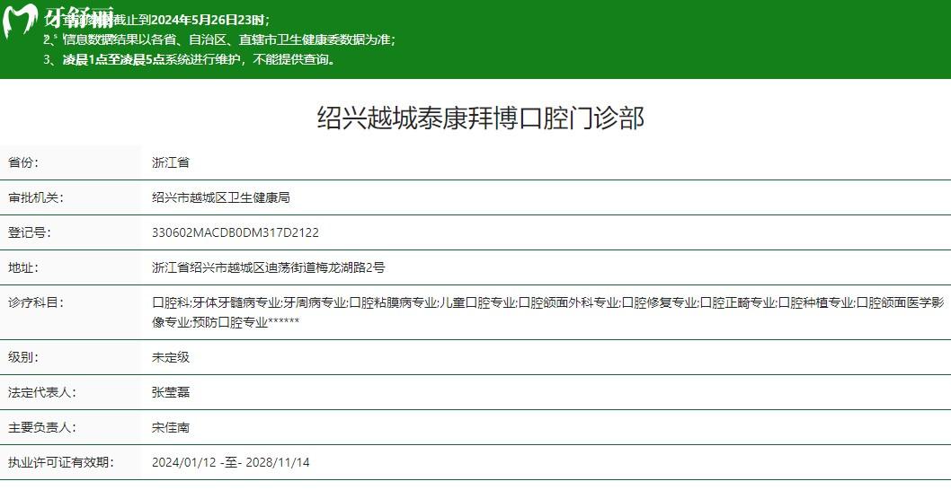 绍兴越城泰康拜博口腔门诊部卫健委资质分享