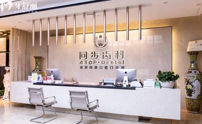 深圳同步齿科同源口腔门诊部怎么样正规靠谱吗