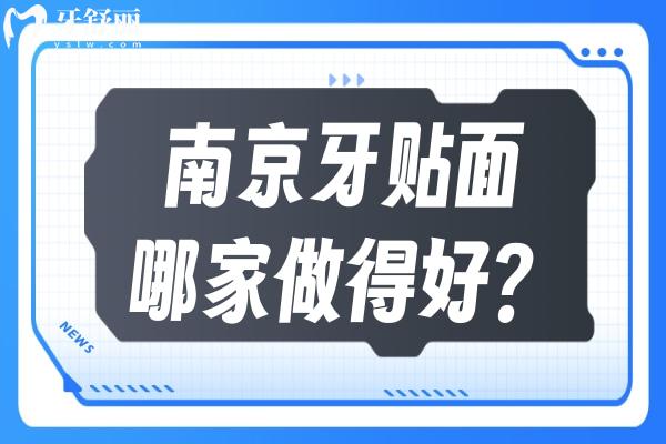 南京牙贴面哪家医院做得好