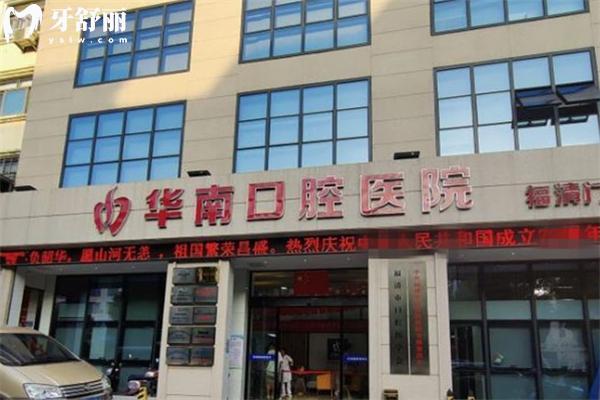 福清华南口腔收费怎么样