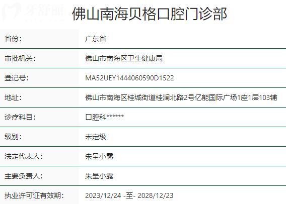 佛山南海贝格口腔门诊部资质